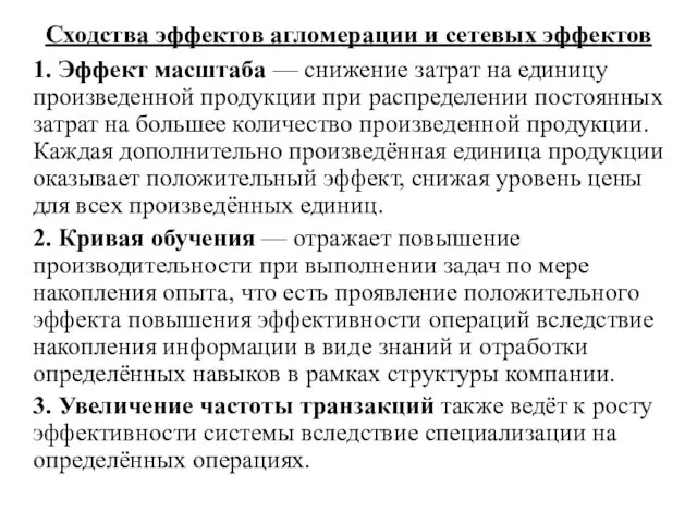 Сходства эффектов агломерации и сетевых эффектов 1. Эффект масштаба — снижение