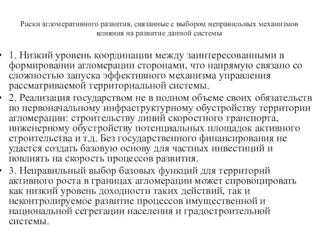 1. Низкий уровень координации между заинтересованными в формировании агломерации сторонами, что