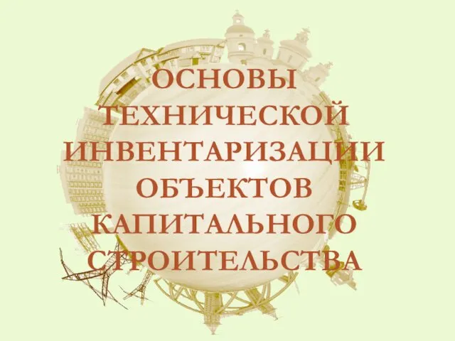 ОСНОВЫ ТЕХНИЧЕСКОЙ ИНВЕНТАРИЗАЦИИ ОБЪЕКТОВ КАПИТАЛЬНОГО СТРОИТЕЛЬСТВА