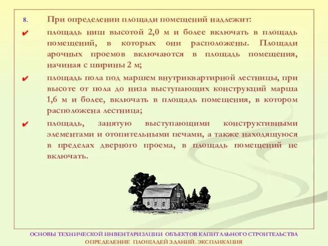 При определении площади помещений надлежит: площадь ниш высотой 2,0 м и