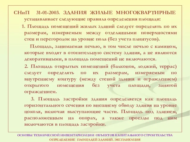 СНиП 31-01-2003. ЗДАНИЯ ЖИЛЫЕ МНОГОКВАРТИРНЫЕ устанавливает следующие правила определения площади: 1.