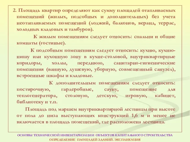 2. Площадь квартир определяют как сумму площадей отапливаемых помещений (жилых, подсобных