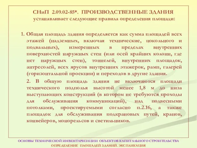 СНиП 2.09.02-85*. ПРОИЗВОДСТВЕННЫЕ ЗДАНИЯ устанавливает следующие правила определения площади: 1. Общая