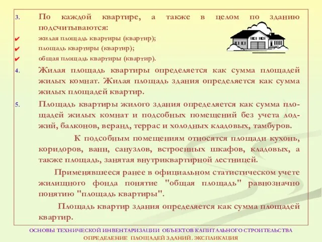 По каждой квартире, а также в целом по зданию подсчитываются: жилая