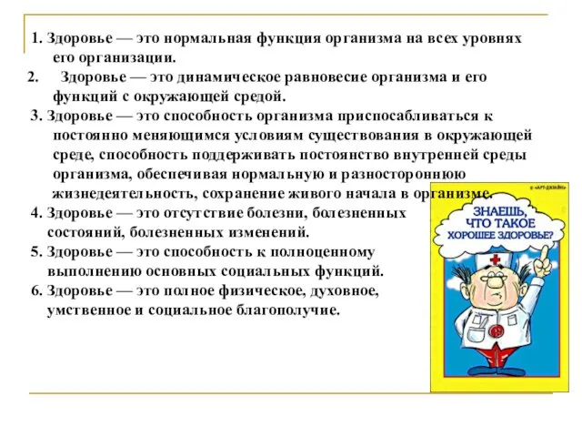 1. Здоровье — это нормальная функция организма на всех уровнях его