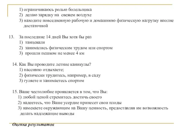 1) ограничиваюсь ролью болельщика 2) делаю зарядку на свежем воздухе 3)