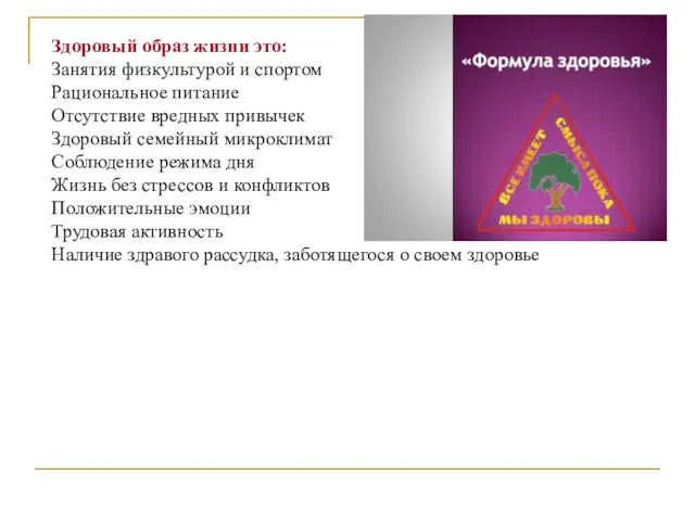 Здоровый образ жизни это: Занятия физкультурой и спортом Рациональное питание Отсутствие