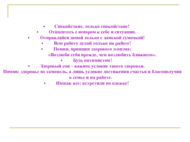 • Спокойствие, только спокойствие! • Относитесь с юмором к себе и