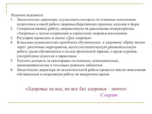 Решение педсовета: Заместителям директора, осуществить контроль за степенью исполнения педагогами в