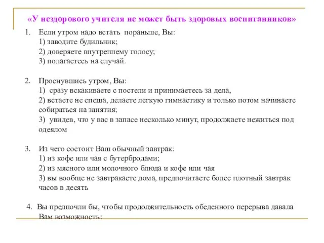 «У нездорового учителя не может быть здоровых воспитанников» Если утром надо