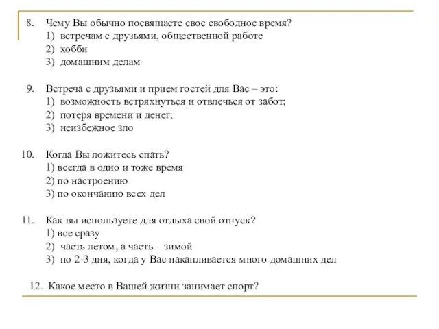 Чему Вы обычно посвящаете свое свободное время? 1) встречам с друзьями,