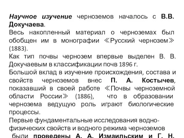 Научное изучение черноземов началось с В.В. Докучаева. Весь накопленный материал о