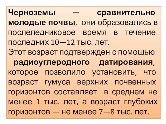 Черноземы — сравнительно молодые почвы, они образовались в послеледниковое время в