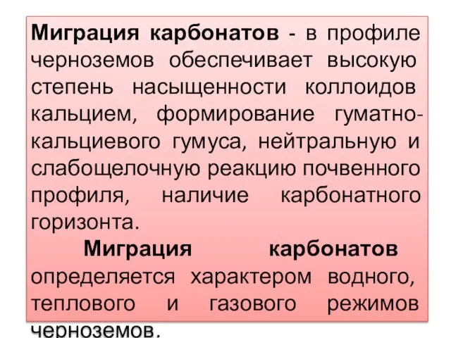 Миграция карбонатов - в профиле черноземов обеспечивает высокую степень насыщенности коллоидов