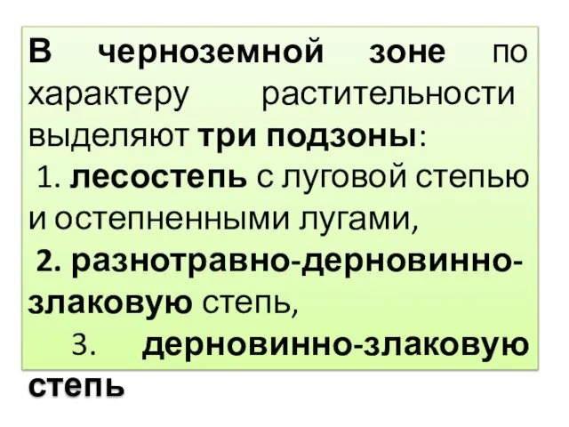 В черноземной зоне по характеру растительности выделяют три подзоны: 1. лесостепь