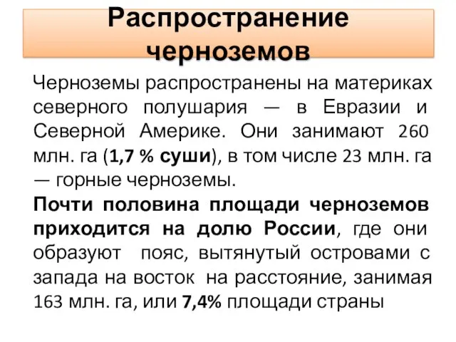 Распространение черноземов Черноземы распространены на материках северного полушария — в Евразии