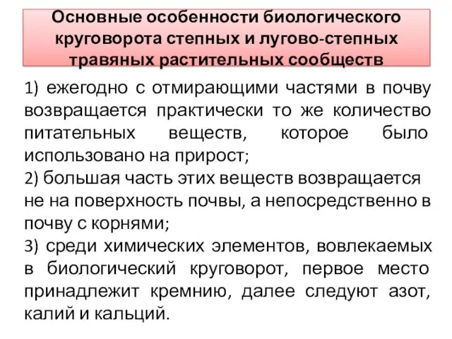 Основные особенности биологического круговорота степных и лугово-степных травяных растительных сообществ 1)