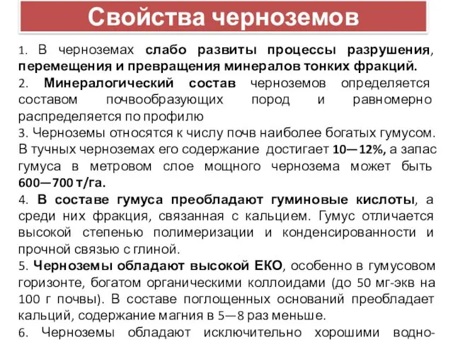 Свойства черноземов 1. В черноземах слабо развиты процессы разрушения, перемещения и