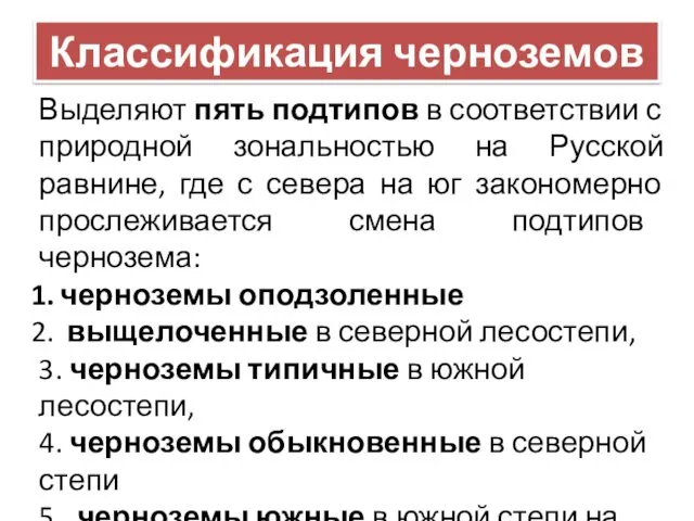 Классификация черноземов Выделяют пять подтипов в соответствии с природной зональностью на