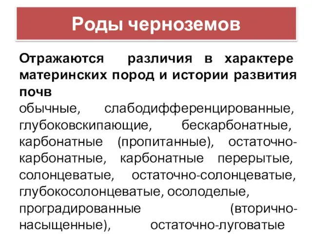 Роды черноземов Отражаются различия в характере материнских пород и истории развития