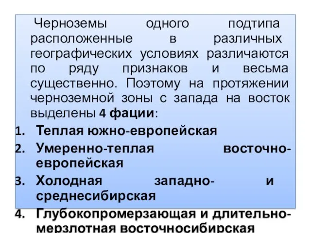 Черноземы одного подтипа расположенные в различных географических условиях различаются по ряду