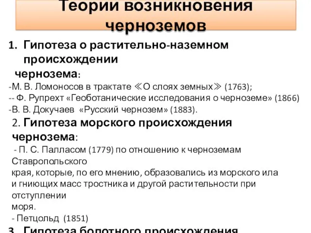 Теории возникновения черноземов Гипотеза о растительно-наземном происхождении чернозема: М. В. Ломоносов