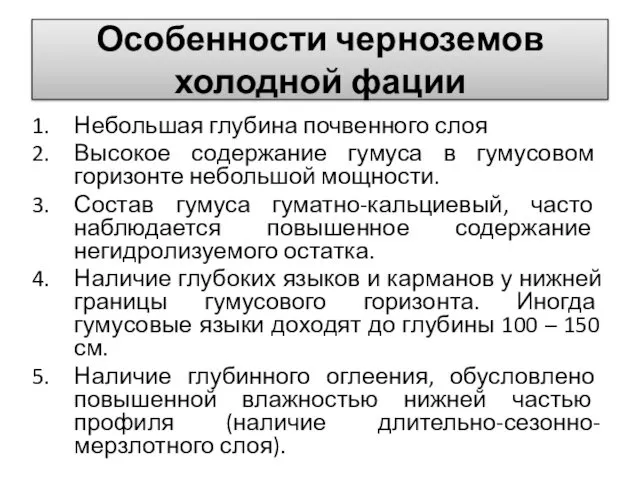 Особенности черноземов холодной фации Небольшая глубина почвенного слоя Высокое содержание гумуса