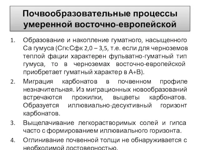 Почвообразовательные процессы умеренной восточно-европейской Образование и накопление гуматного, насыщенного Са гумуса