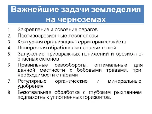 Важнейшие задачи земледелия на черноземах Закрепление и освоение оврагов Противоэрозионные лесополосы