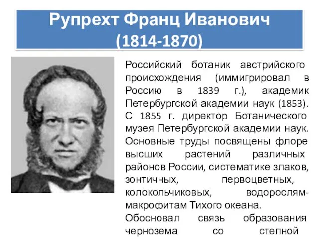 Рупрехт Франц Иванович (1814-1870) Российский ботаник австрийского происхождения (иммигрировал в Россию