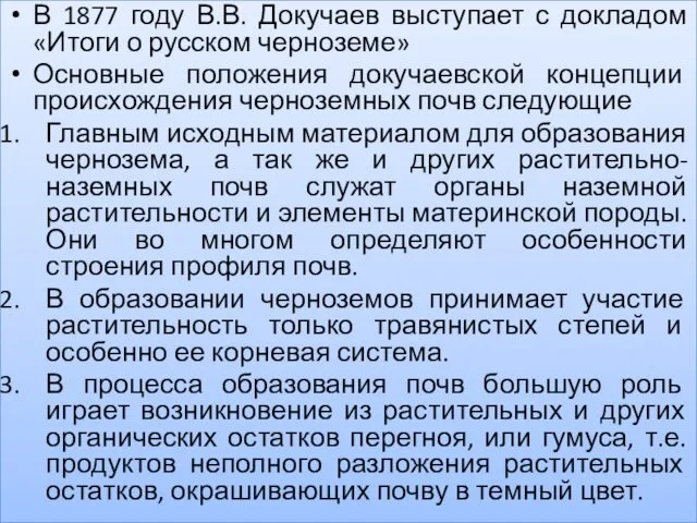 Происхождение черноземов В 1877 году В.В. Докучаев выступает с докладом «Итоги