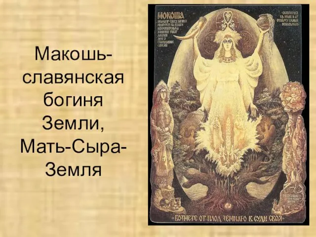 Макошь- славянская богиня Земли, Мать-Сыра-Земля