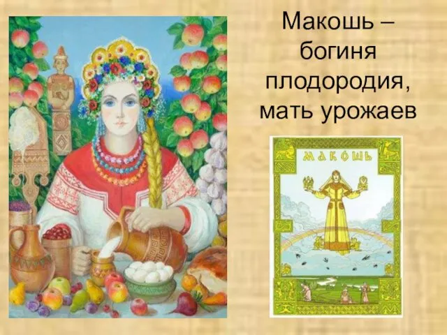 Макошь – богиня плодородия, мать урожаев