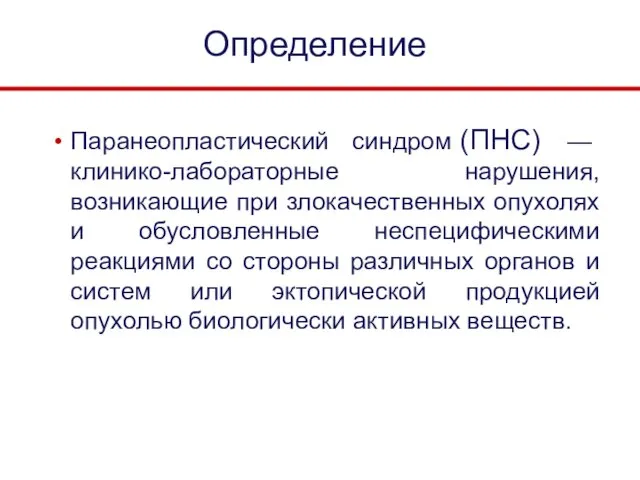 Определение Паранеопластический синдром (ПНС) — клинико-лабораторные нарушения, возникающие при злокачественных опухолях