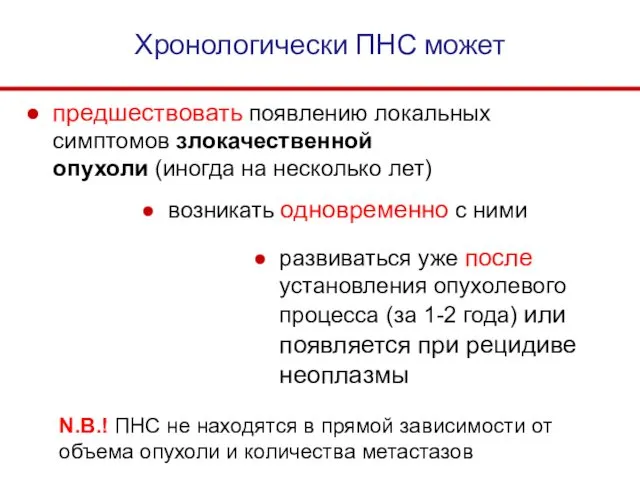 Хронологически ПНС может предшествовать появлению локальных симптомов злокачественной опухоли (иногда на