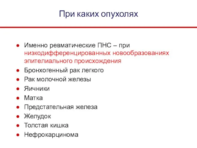 При каких опухолях Именно ревматические ПНС – при низкодифференцированных новообразованиях эпителиального