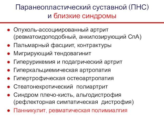 Паранеопластический суставной (ПНС) и близкие синдромы Опухоль-ассоциированный артрит (ревматоидоподобный, анкилозирующий СпА)