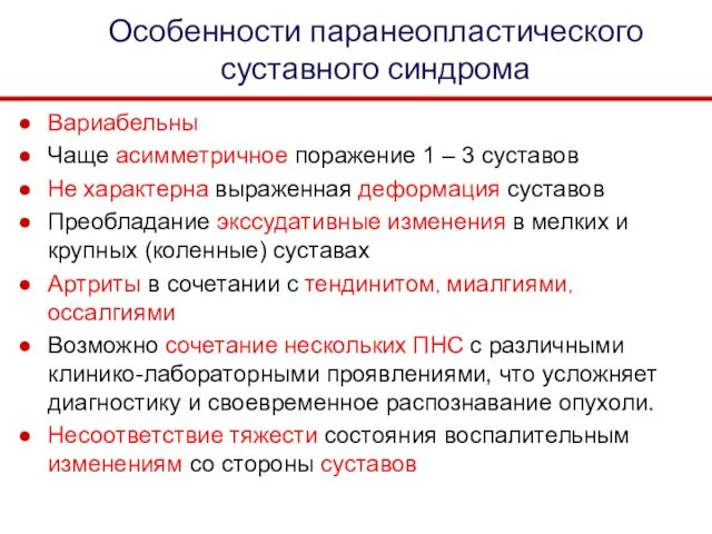 Особенности паранеопластического суставного синдрома Вариабельны Чаще асимметричное поражение 1 – 3