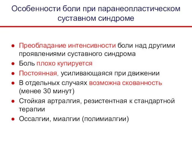 Особенности боли при паранеопластическом суставном синдроме Преобладание интенсивности боли над другими