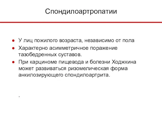 Спондилоартропатии У лиц пожилого возраста, независимо от пола Характерно асимметричное поражение