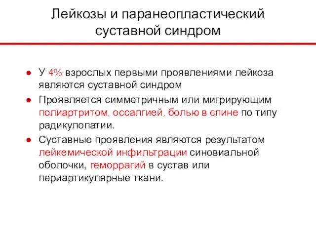 Лейкозы и паранеопластический суставной синдром У 4% взрослых первыми проявлениями лейкоза