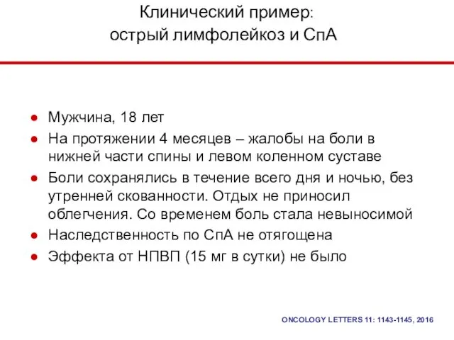 Клинический пример: острый лимфолейкоз и СпА Мужчина, 18 лет На протяжении