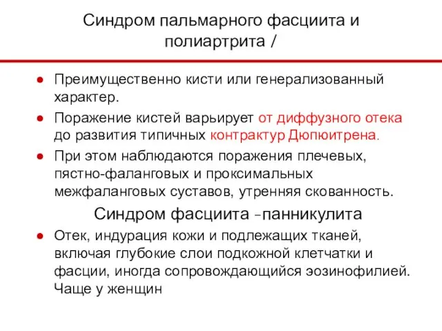 Синдром пальмарного фасциита и полиартрита / Преимущественно кисти или генерализованный характер.