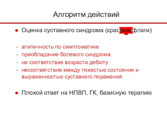 Оценка суставного синдрома (красные флаги) атипичность по симптоматике преобладание болевого синдрома