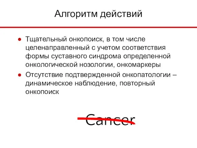 Алгоритм действий Тщательный онкопоиск, в том числе целенаправленный с учетом соответствия