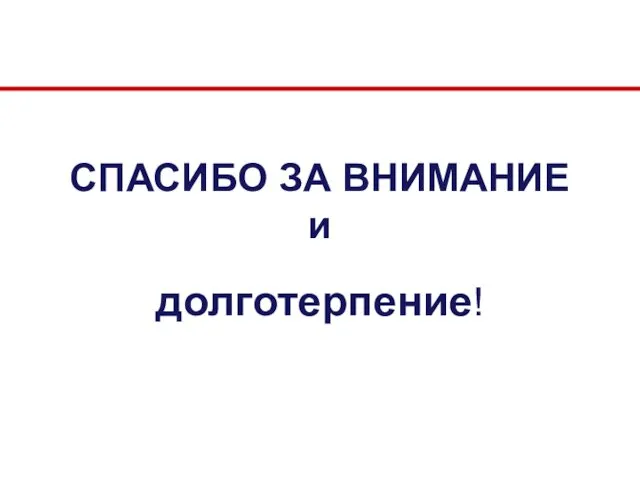 СПАСИБО ЗА ВНИМАНИЕ и долготерпение!