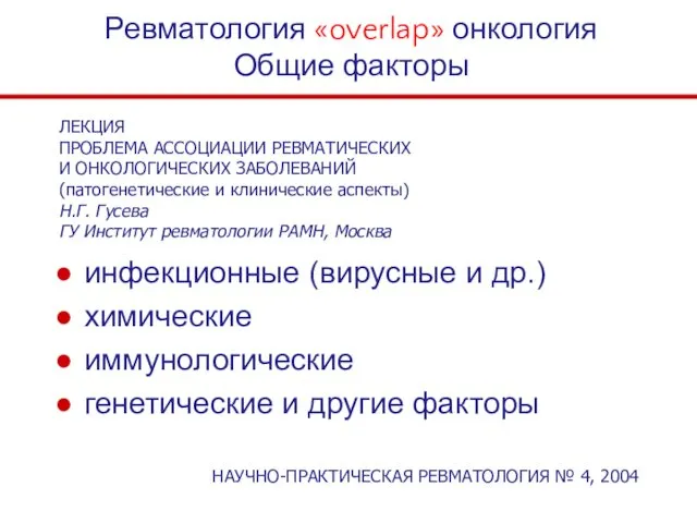 Ревматология «overlap» онкология Общие факторы инфекционные (вирусные и др.) химические иммунологические