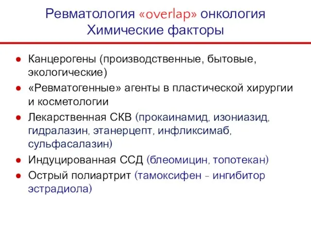 Ревматология «overlap» онкология Химические факторы Канцерогены (производственные, бытовые, экологические) «Ревматогенные» агенты