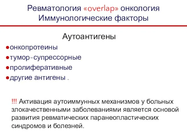 Аутоантигены онкопротеины тумор-супрессорные пролиферативные другие антигены . Ревматология «overlap» онкология Иммунологические