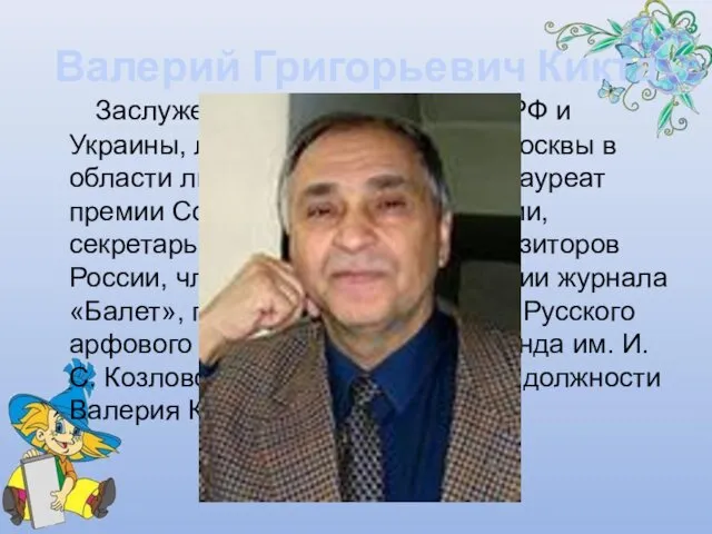 Валерий Григорьевич Кикта Заслуженный деятель искусств РФ и Украины, лауреат премии